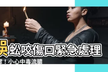 【蜈蚣咬傷口】蜈蚣咬傷口緊急處理步驟！小心中毒流膿！