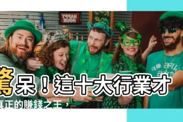 【十大賺錢行業】驚呆！這十大行業才是真正的賺錢之王，你絕對想不到！
