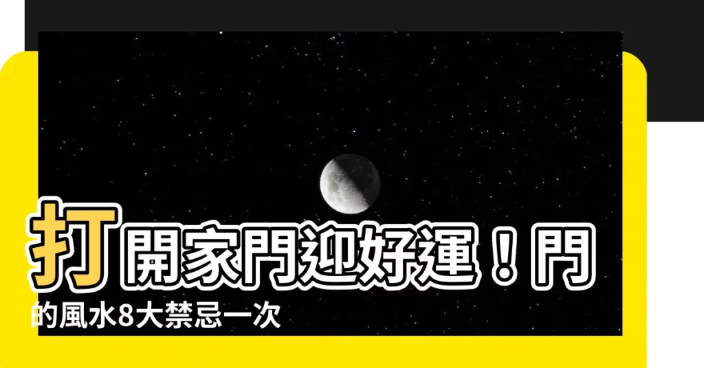 【門的風水】打開家門迎好運！門的風水8大禁忌一次看