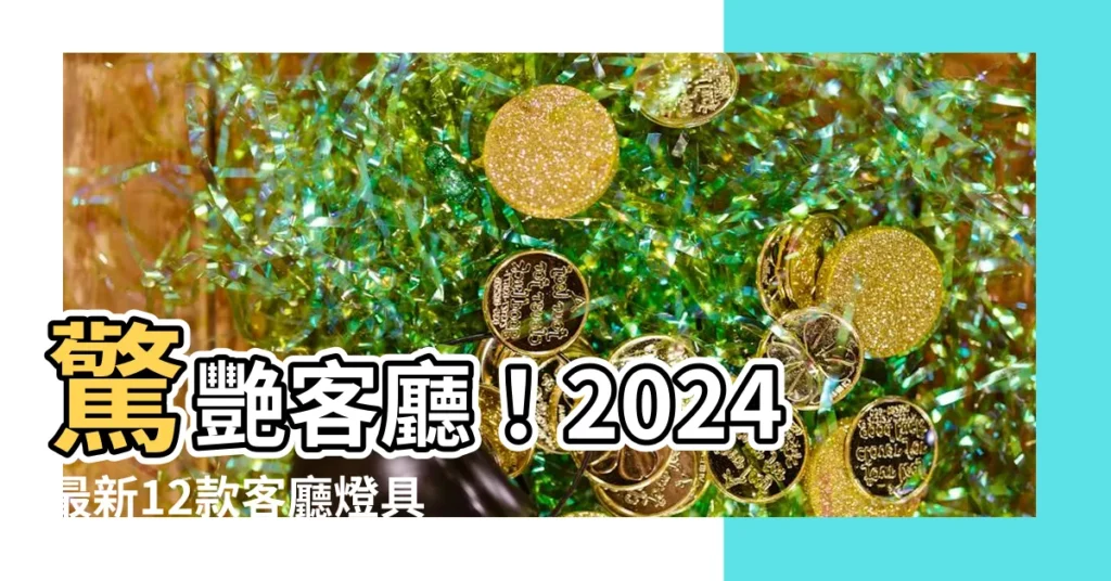 【客廳燈具推薦】驚艷客廳！2024最新12款客廳燈具推薦，照亮你的品味