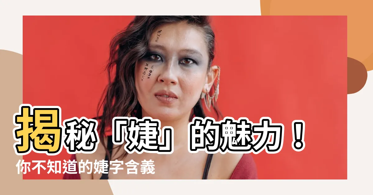 【婕 意思】揭秘「婕」的魅力！你不知道的婕字含義和婕意思