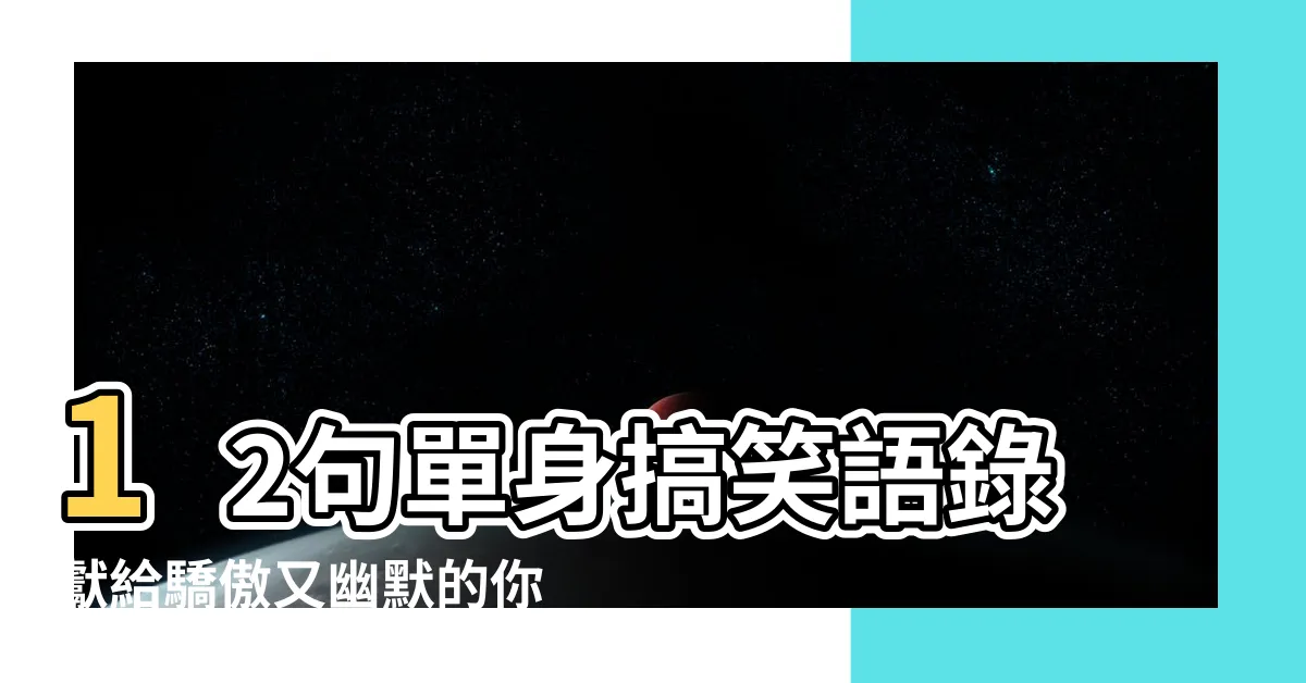 【搞笑單身語錄】12句單身搞笑語錄獻給驕傲又幽默的你 |一個人也精彩 |只想發財 |