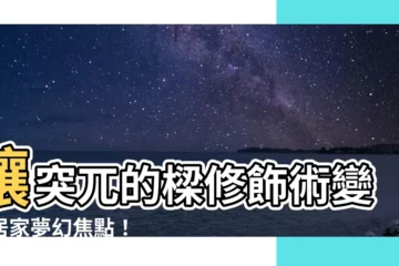 【樑 修飾】讓突兀的樑修飾術變身居家夢幻焦點！