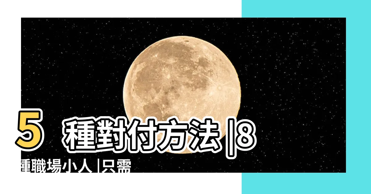 【工作 小人】5種對付方法 |8種職場小人 |只需這5招 |