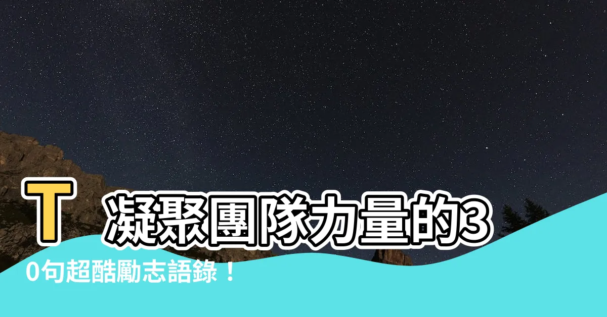 【勵志 語錄】T凝聚團隊力量的30句超酷勵志語錄！