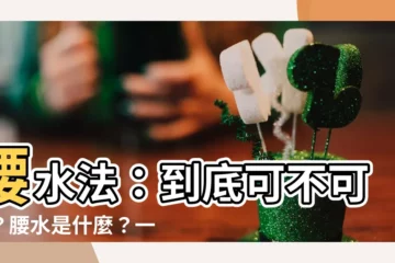 【腰水法】腰水法：到底可不可以？腰水是什麼？一次搞懂！