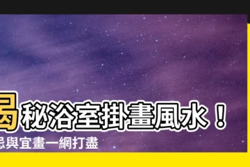 【浴室掛畫風水】揭秘浴室掛畫風水！禁忌與宜畫一網打盡