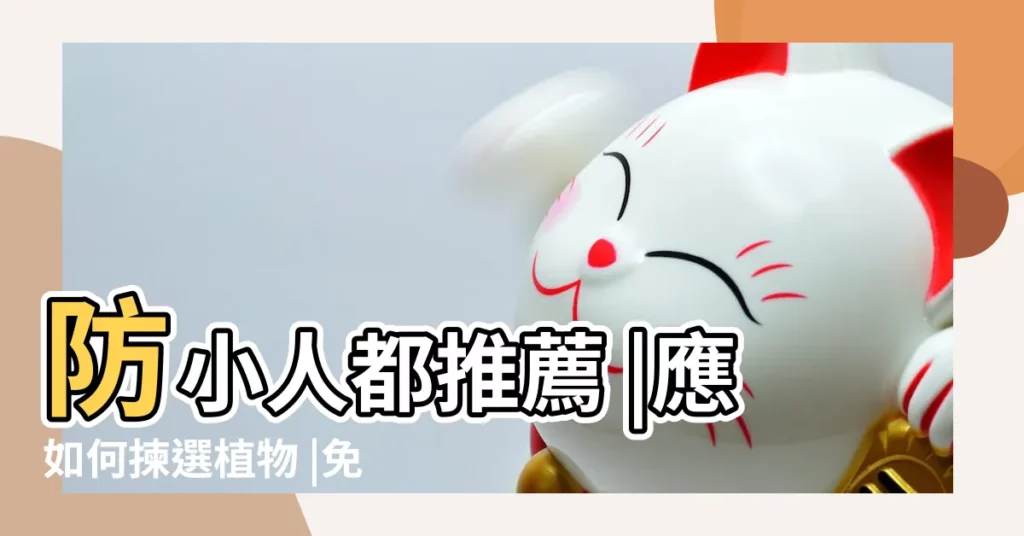 防小人都推薦 |應如何揀選植物 |免踩禁忌又招貴人運 |【辦公室植物禁忌】