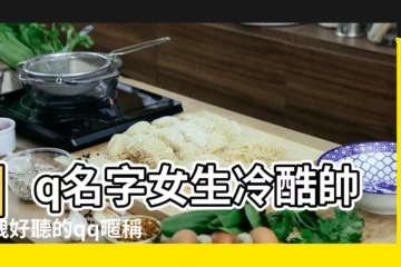 【女生取qq名字叫什麼好聽的名字嗎】qq名字女生冷酷帥超拽好聽的qq暱稱女生霸氣高冷範 |女生的qq名字大全 |2020qq網名女生 |