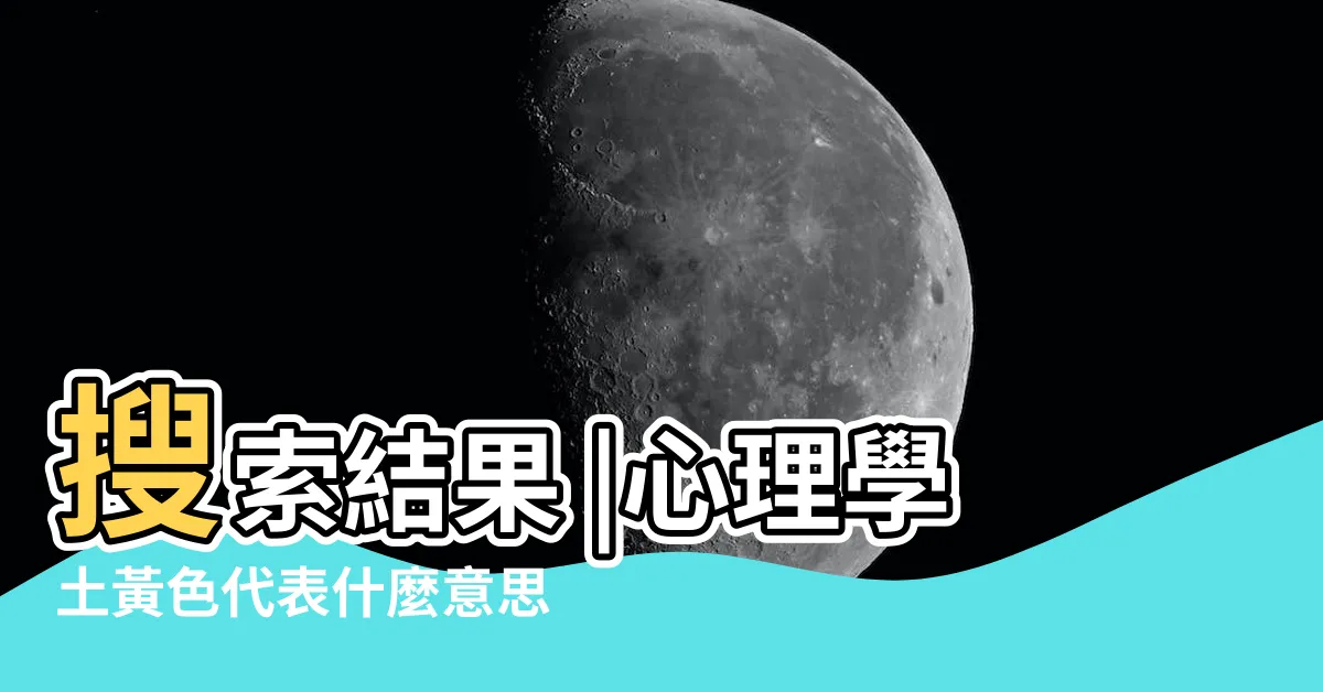 【土黃色意義】搜索結果 |心理學土黃色代表什麼意思 |