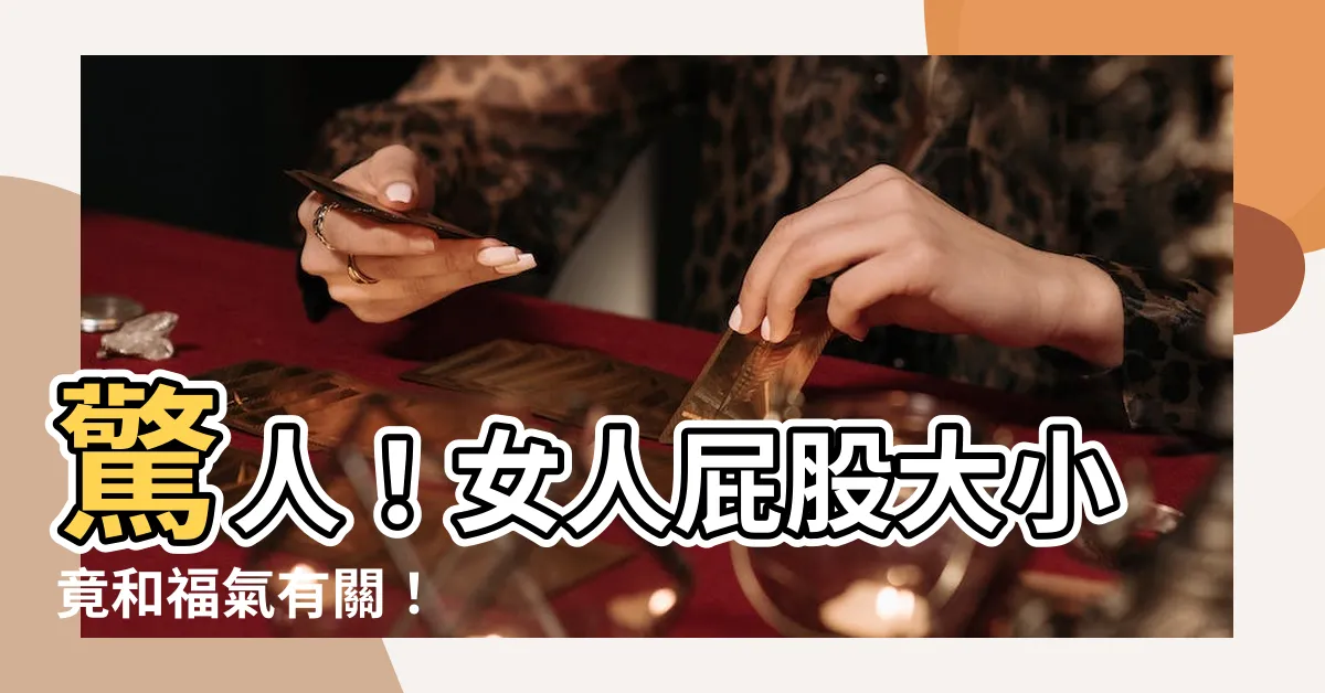 【女人的屁股】驚人！女人屁股大小竟和福氣有關！