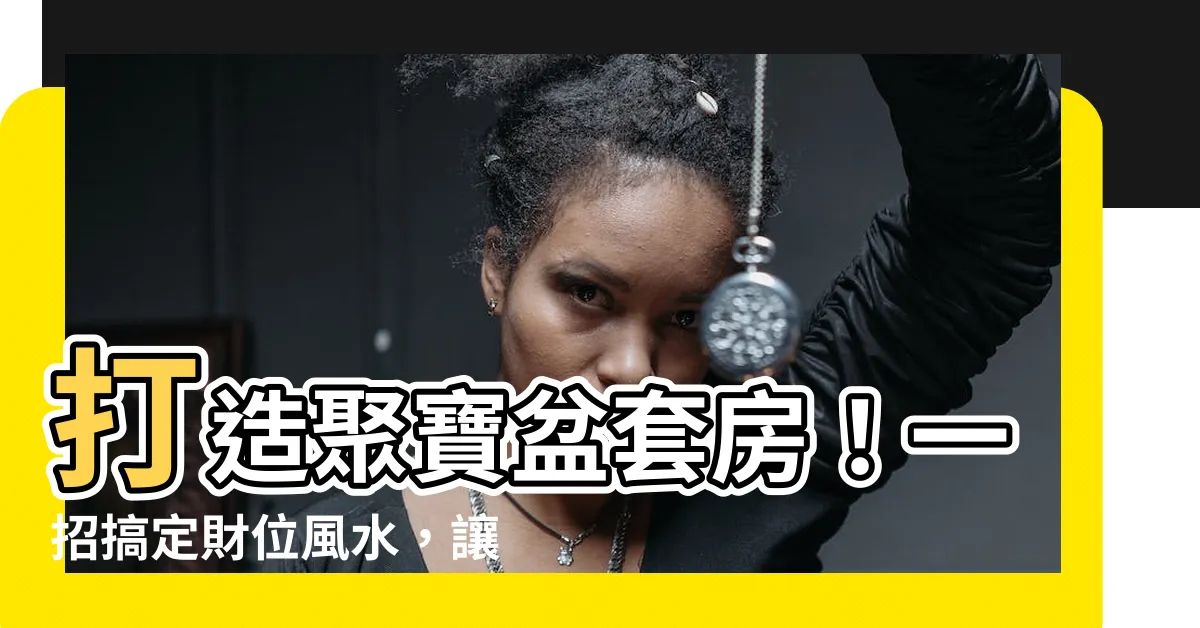 【套房財位】打造聚寶盆套房！一招搞定財位風水，讓工作運、財運旺上加旺！