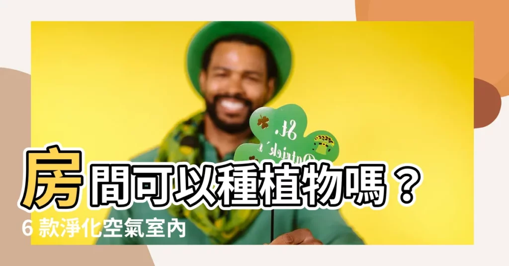 【房間可以種植物嗎】房間可以種植物嗎？6 款淨化空氣室內植物大公開！