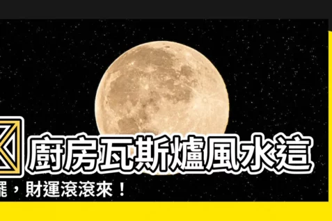 【廚房瓦斯爐風水】🏠廚房瓦斯爐風水這樣擺，財運滾滾來！