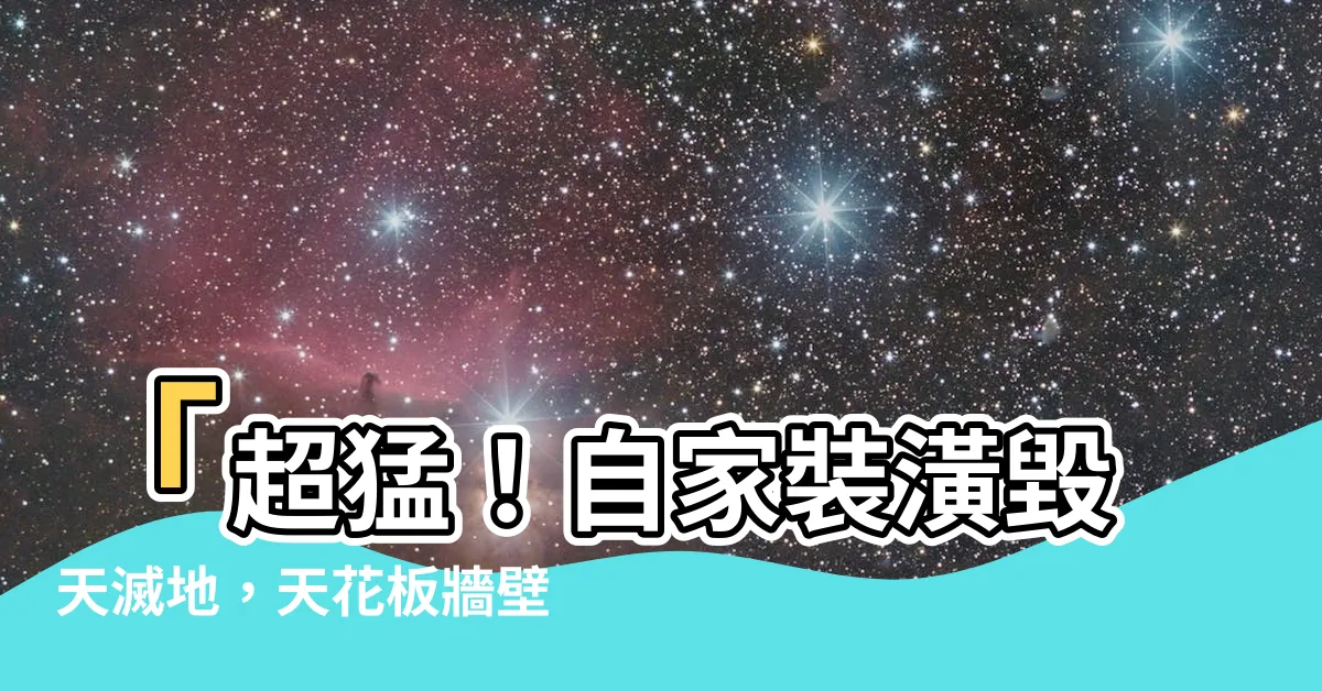 【天花板牆壁裂痕】「超猛！自家裝潢毀天滅地，天花板牆壁裂痕嚇翻全家人！」