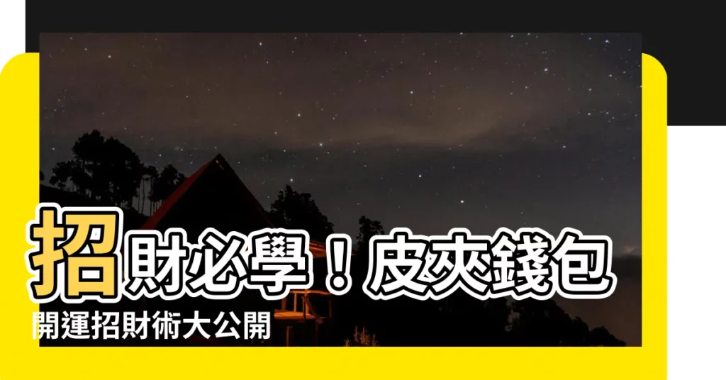 【招財術】招財必學！皮夾錢包開運招財術大公開