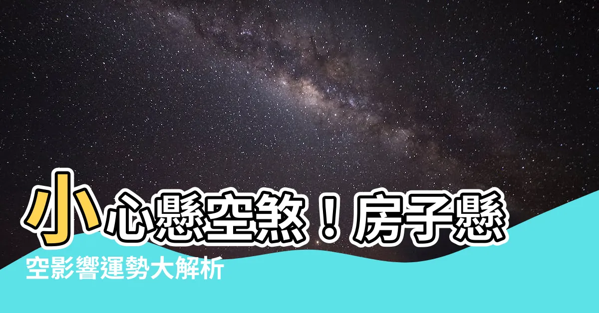 【懸空煞】小心懸空煞！房子懸空影響運勢大解析