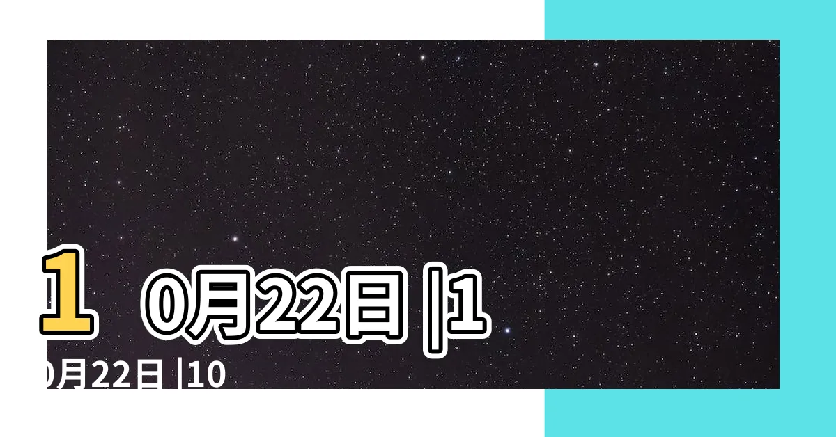 【十月22】10月22日 |10月22日 |10月22日 |