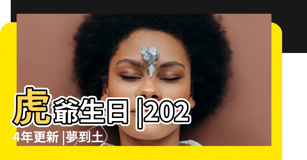 【夢到虎】虎爺生日 |2024年更新 |夢到土地公詳盡懶人包 |