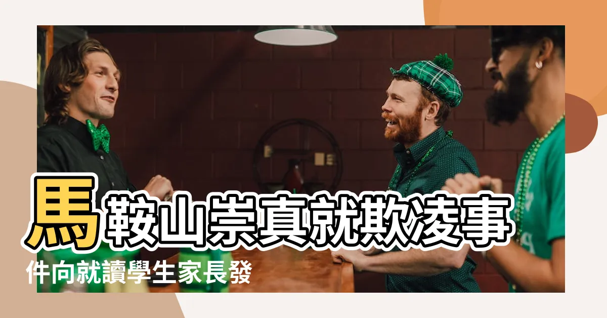 【馬鞍山崇真 欺凌】馬鞍山崇真就欺凌事件向就讀學生家長發出通告 |東張欺凌事件學校馬鞍山崇真中學其實一向都有嚴重欺 |中學女生被男同學恰足4年向學校投訴反被刁難男惡霸下場抵死 |