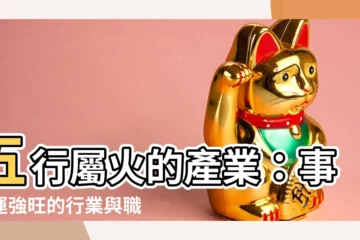 【屬火的產業】五行屬火的產業：事業運強旺的行業與職業秘笈