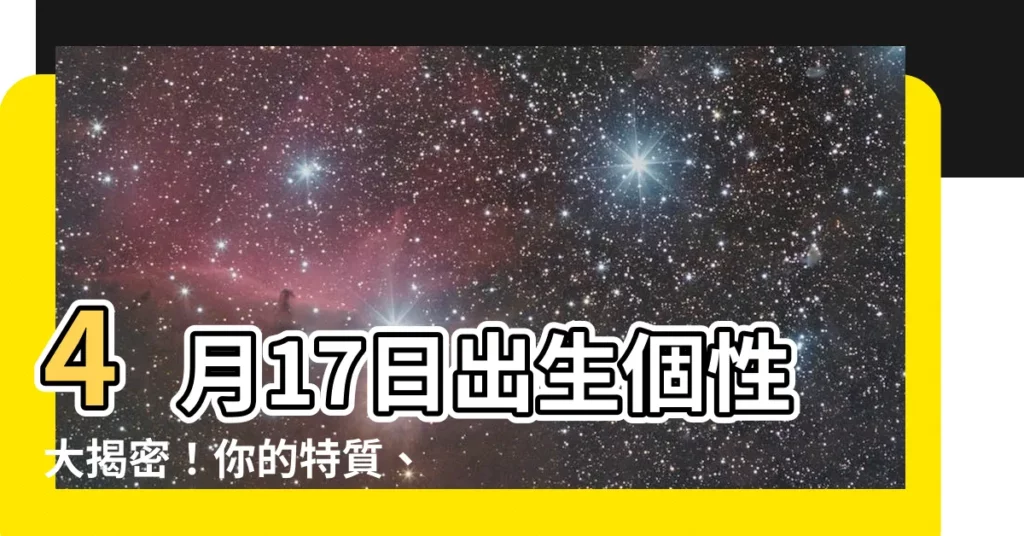【4月17日】4月17日出生個性大揭密！你的特質、優缺點與桃花運全解析！
