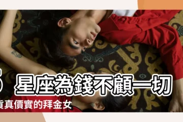 【雙子女能花錢】5星座為錢不顧一切是貨真價實的拜金女 |越花越有錢 |3星座女是會賺會花的人生勝利組 |