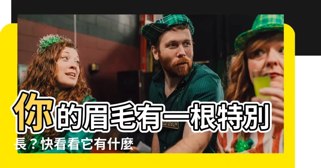 【眉毛有一根特別長】你的眉毛有一根特別長？快看看它有什麼驚人涵義！