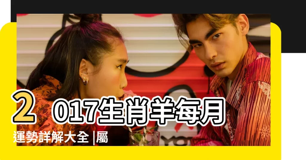 2017生肖羊每月運勢詳解大全 |屬羊2017年運勢及運程 |麥玲玲2017年屬羊人的運勢詳解大全 |【屬羊的2017運程每月運勢大全】