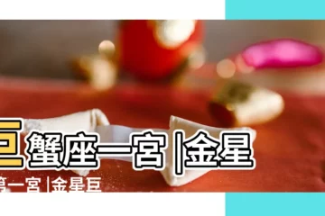 【金星一宮巨蟹】巨蟹座一宮 |金星在第一宮 |金星巨蟹1宮 |