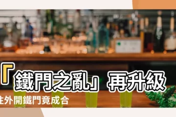 【鐵門往外開】「鐵門之亂」再升級：往外開鐵門竟成合法拆除關鍵？