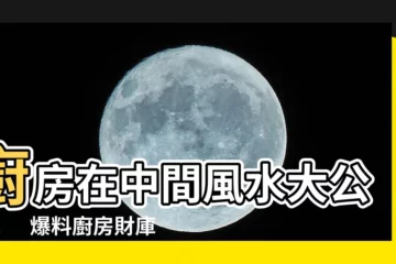 【廚房在中間 風水】廚房在中間風水大公開！　爆料廚房財庫禁忌破解術