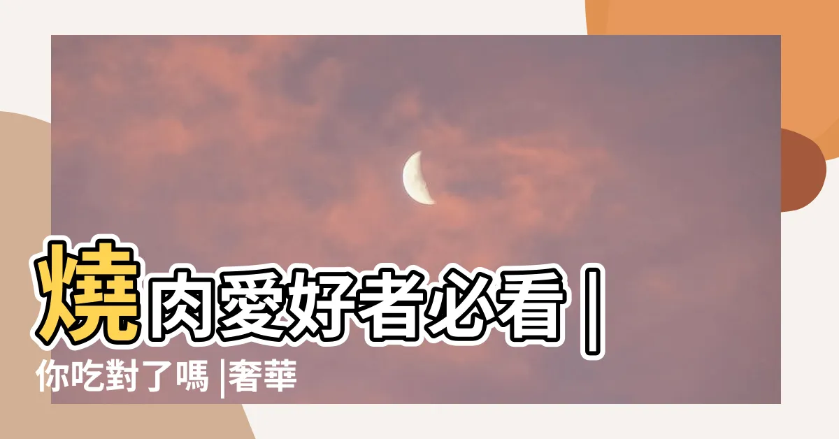 【牛的圖片】燒肉愛好者必看 |你吃對了嗎 |奢華包廂 |