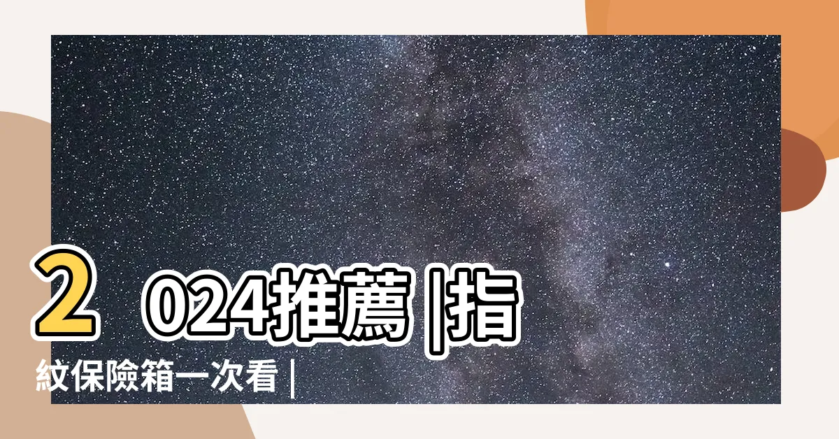 【桌上型保險箱】2024推薦 |指紋保險箱一次看 |評價最好的5款保險箱 |
