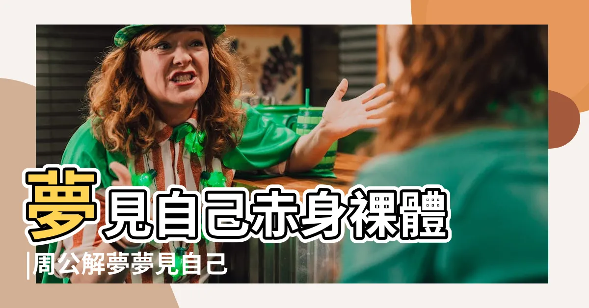 【夢見自己赤裸】夢見自己赤身裸體 |周公解夢夢見自己裸體是什麼意思做夢夢到 |