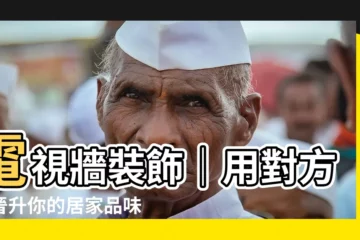 【電視牆裝飾】電視牆裝飾｜用對方法晉升你的居家品味