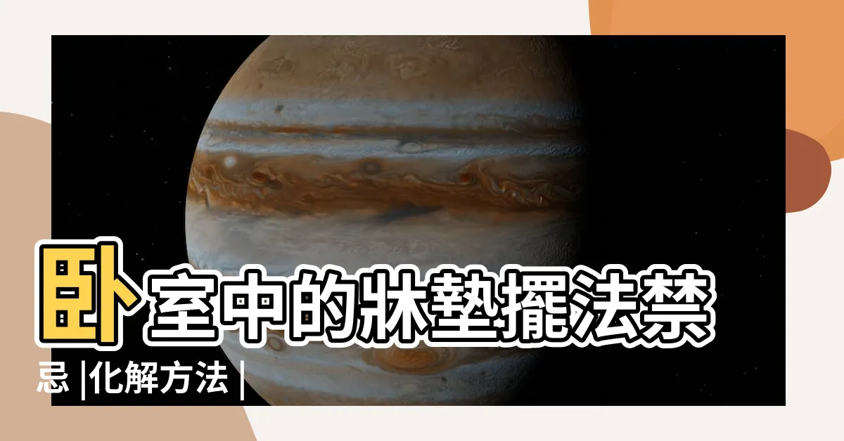 【牆角對牀】卧室中的牀墊擺法禁忌 |化解方法 |搜索結果 |