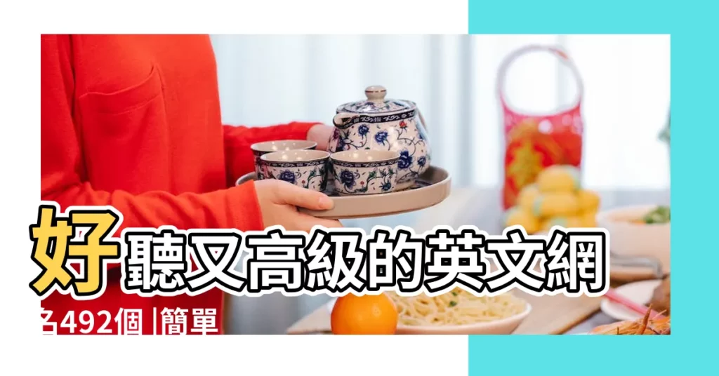 好聽又高級的英文網名492個 |簡單乾淨的英文網名 |有寓意好聽的英文網名精選 |【簡單好聽的英文網名】