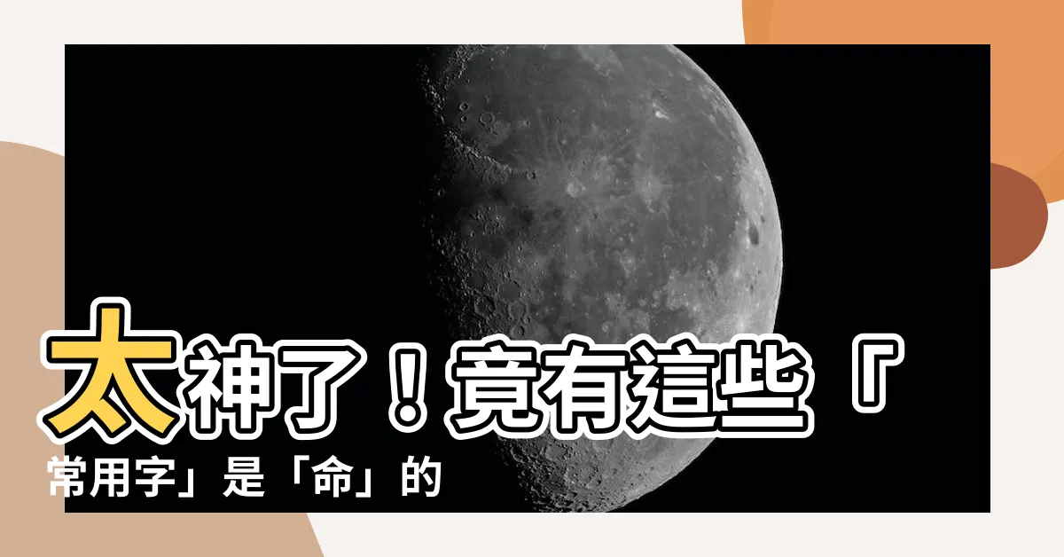 【命 同音字】太神了！竟有這些「常用字」是「命」的同音字！