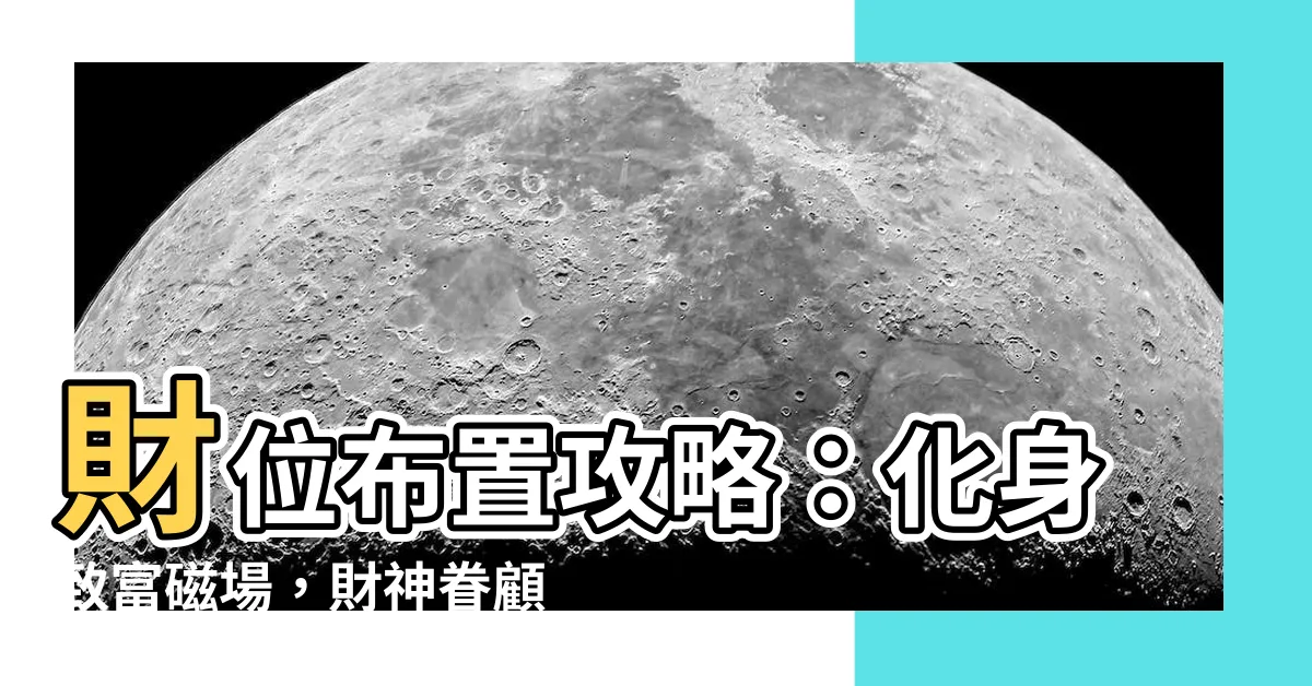 【財位佈置】財位佈置攻略：化身致富磁場，財神眷顧有方！