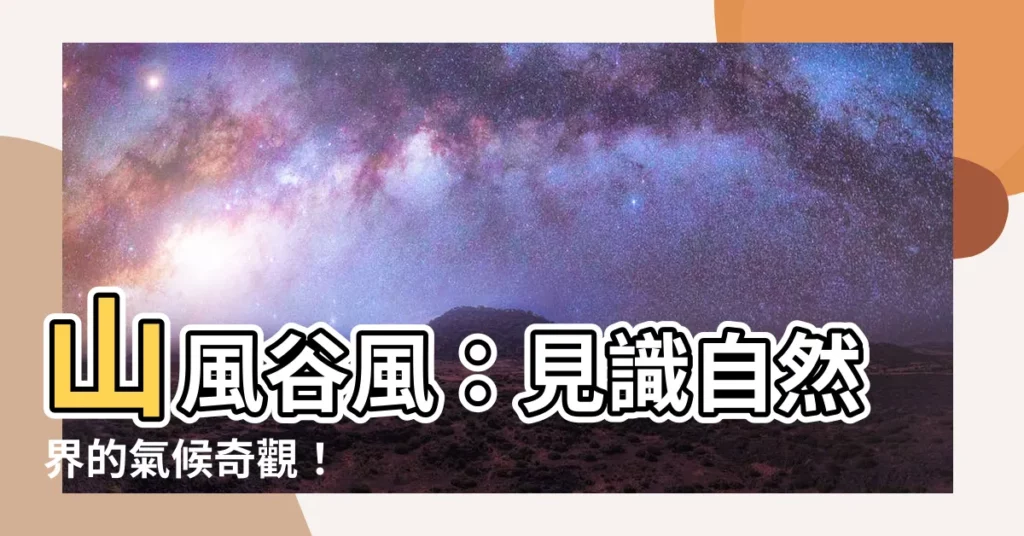 【山風谷風】山風谷風：見識自然界的氣候奇觀！