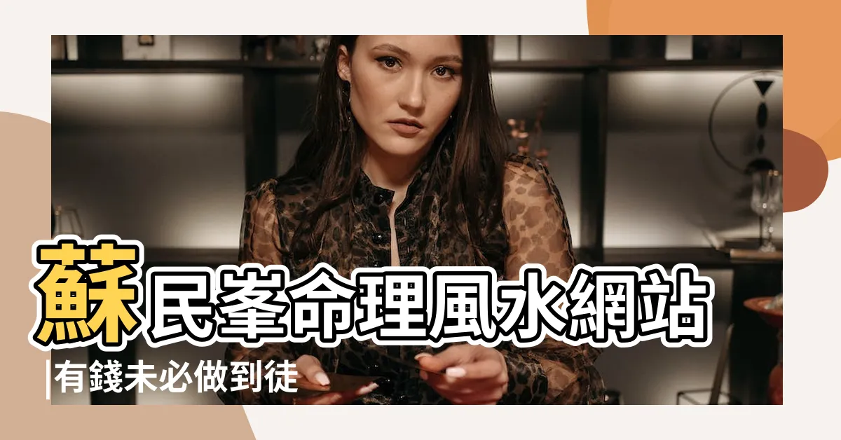 【蘇民峯風水收費】蘇民峯命理風水網站 |有錢未必做到徒弟 |MASTERSO |