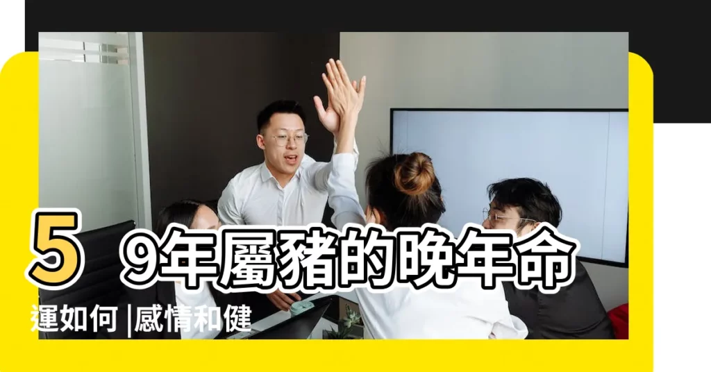 59年屬豬的晚年命運如何 |感情和健康運勢一覽 |2019年6月24日丁未時屬豬的女人姻緣愛情運勢 |【59女屬豬2019的運勢】