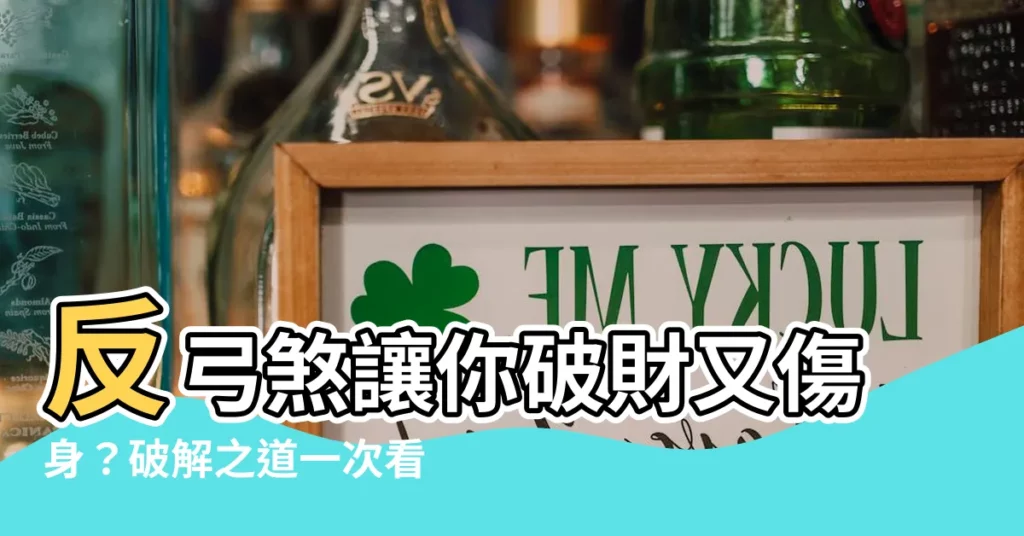 【反弓】反弓煞讓你破財又傷身？破解之道一次看懂！