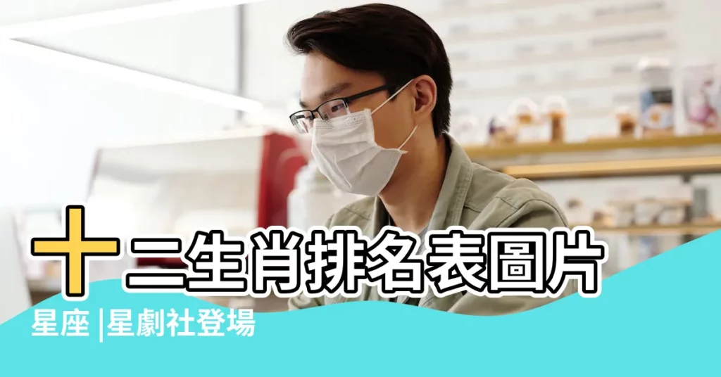 十二生肖排名表圖片星座 |星劇社登場十二生肖圖 |生肖紀年 |【排名十二生肖圖片星座】