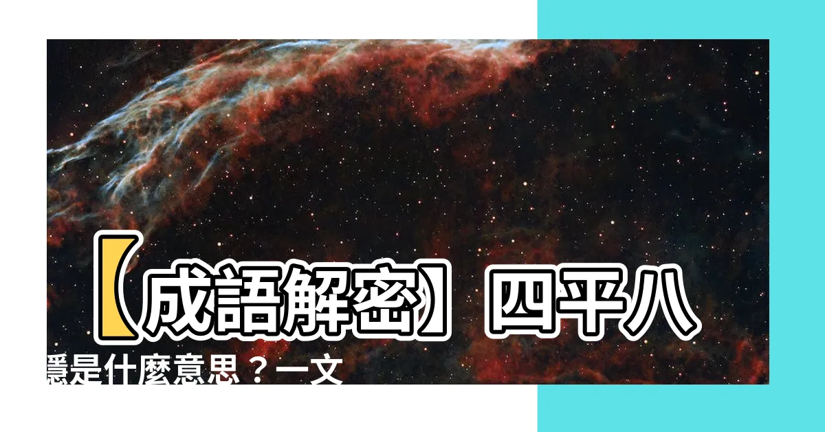 【四平八穩意思】【成語解密】四平八穩是什麼意思？一文瞭解典故、用法和相似詞