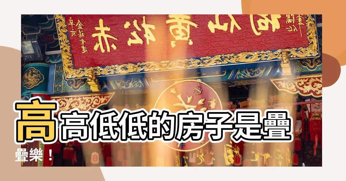 【高高低低的房子是】高高低低的房子是疊疊樂！