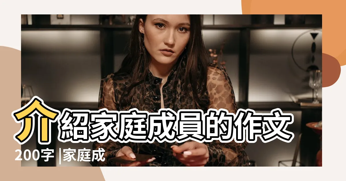 【家庭成員介紹】介紹家庭成員的作文200字 |家庭成員 |我的家庭成員作文 |