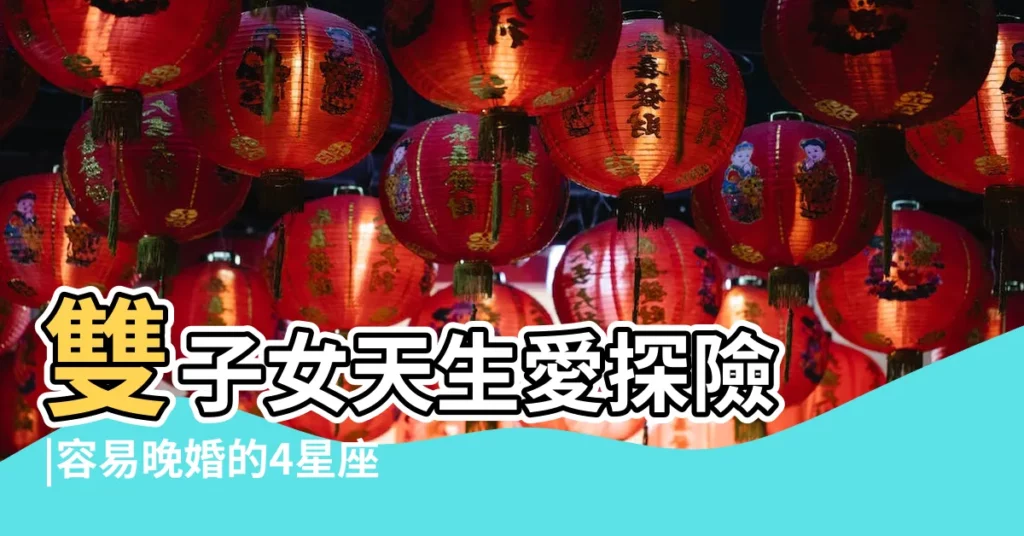 雙子女天生愛探險 |容易晚婚的4星座 |射手座害怕被管 |【雙子座女生晚婚】