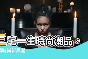 【三它一生】三宅一生時尚潮品，引領時尚新風潮